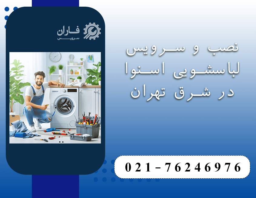 خدمات لباسشویی اسنوا در شرق تهران