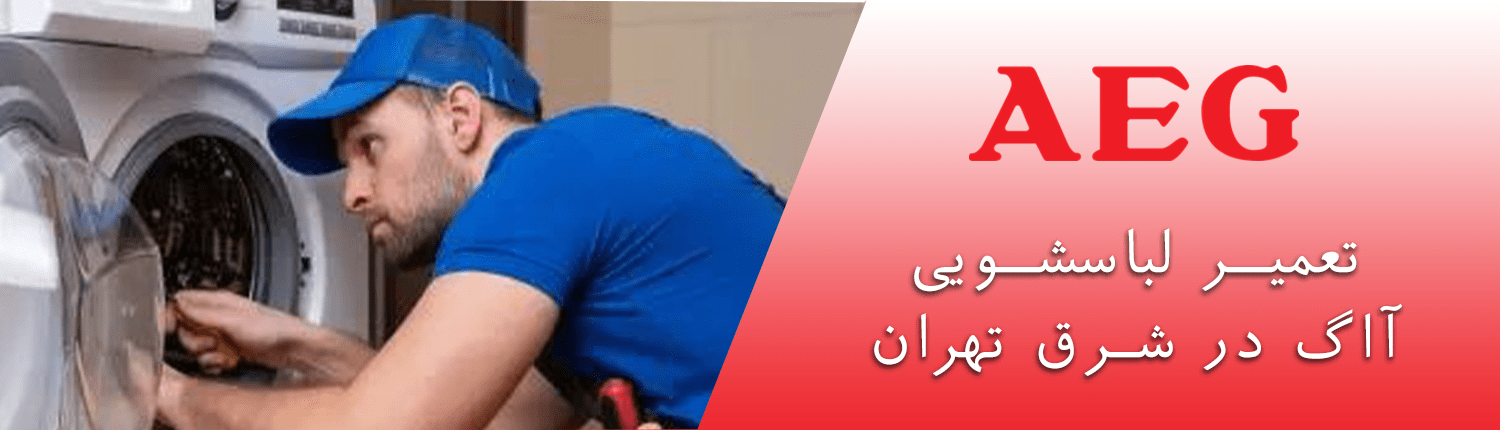لباسشویی آاگ در شرق تهران