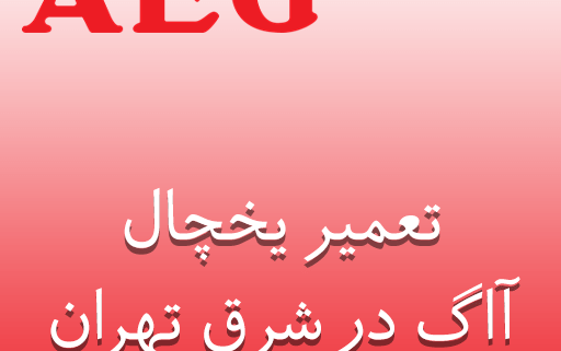 نمایندگی تعمیر یخچال آاگ در شرق تهران