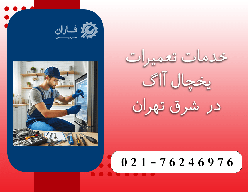 تعمیر یخچال آاگ در شرق تهران