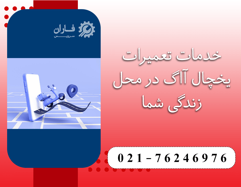 خدمات یخچال آاگ در شرق تهران