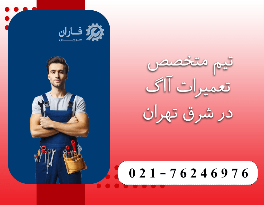 خدمات لباسشویی آاگ در شرق تهران