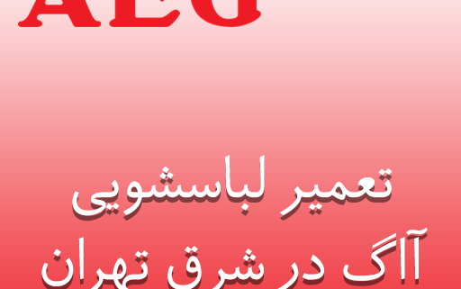 نمایندگی تعمیر لباسشویی آاگ در شرق تهران