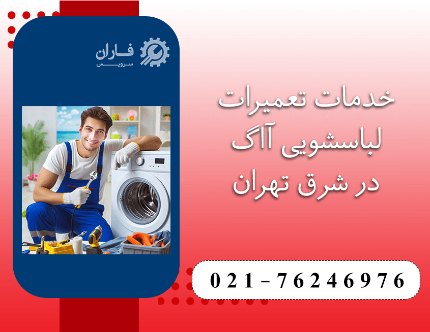 تعمیر لباسشویی آاگ در شرق تهران