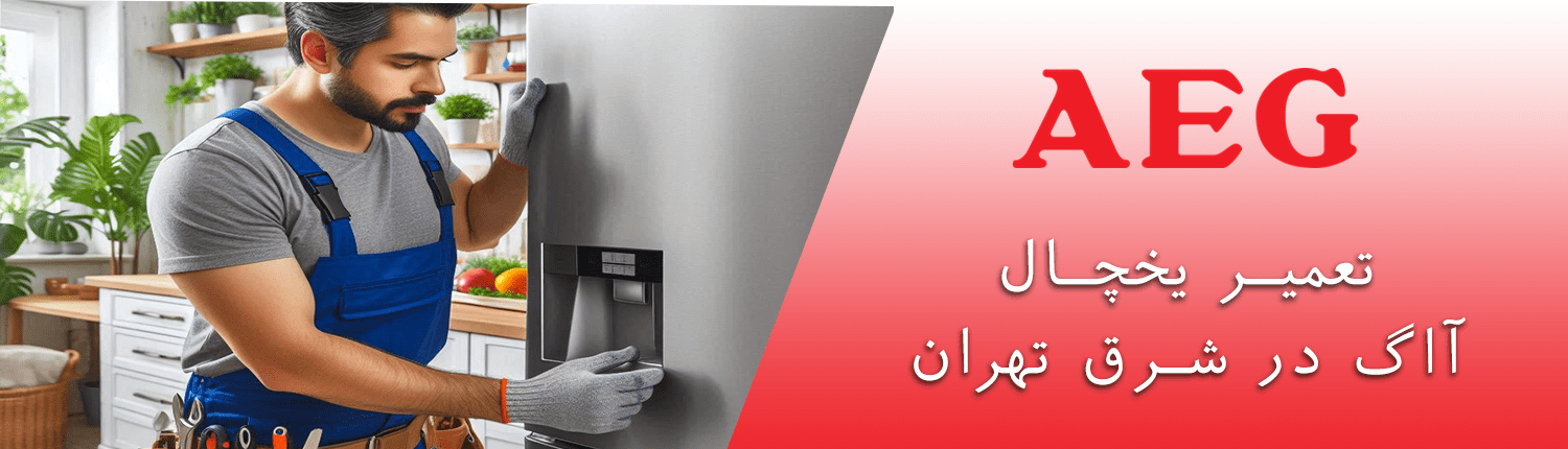 یخچال آاگ در شرق تهران