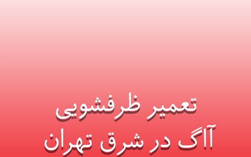 نمایندگی تعمیر ظرفشویی آاگ در شرق تهران