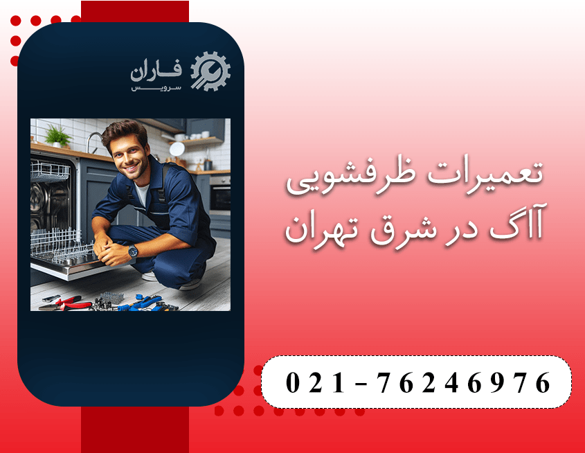 تعمیر ظرفشویی آاگ در شرق تهران