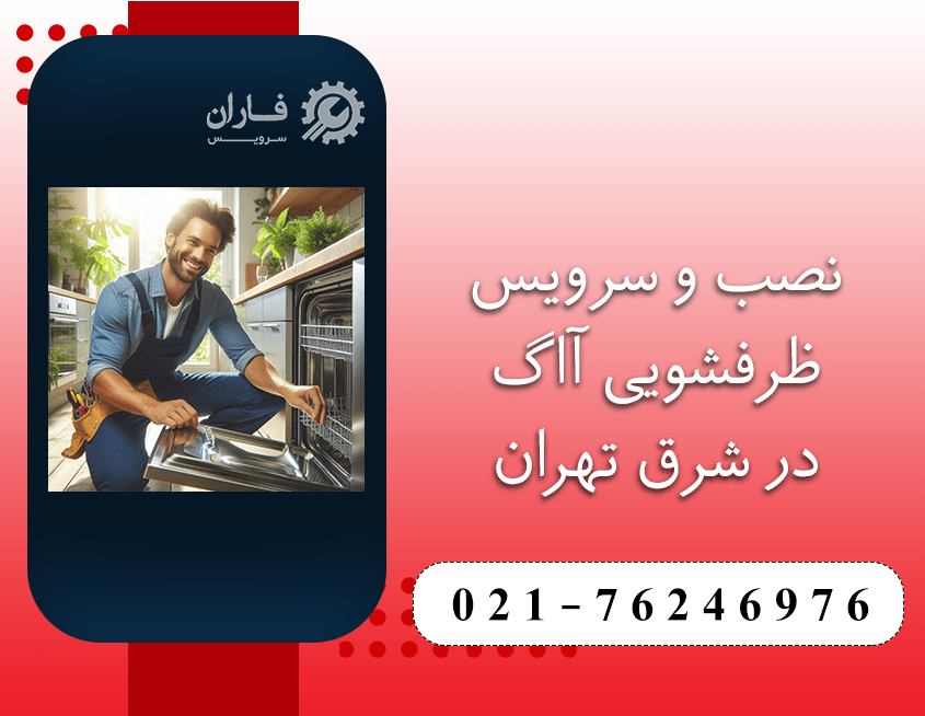 خدمات ظرفشویی آاگ در شرق تهران
