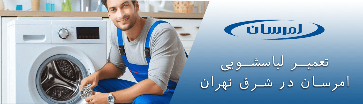 لباسشویی امرسان در شرق تهران