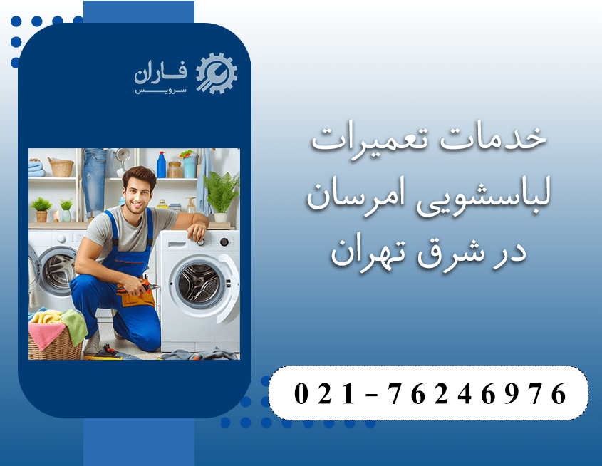 تعمیر لباسشویی امرسان در شرق تهران