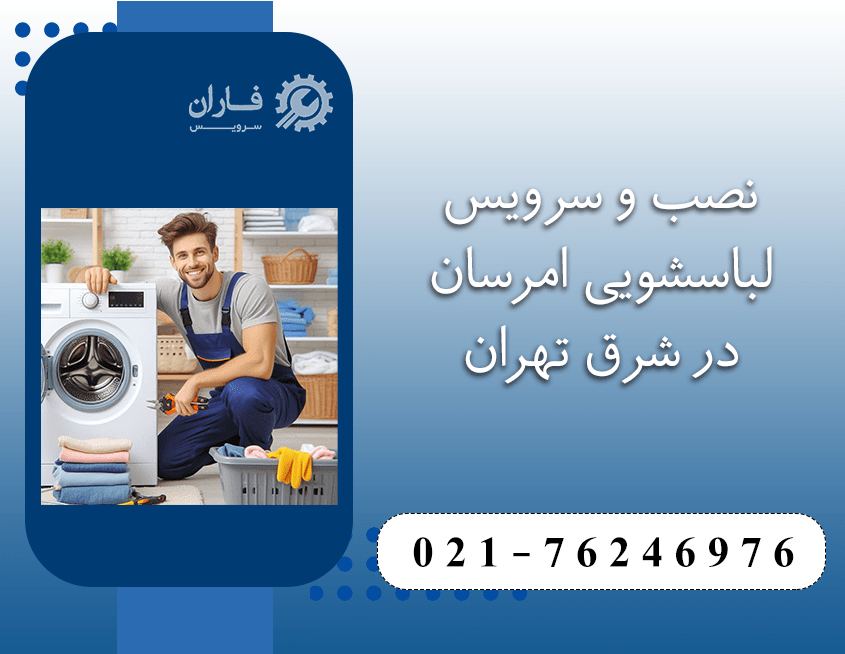 خدمات لباسشویی امرسان در شرق تهران