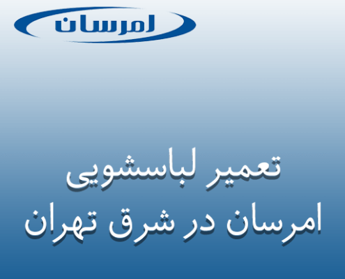 نمایندگی تعمیر لباسشویی امرسان در شرق تهران