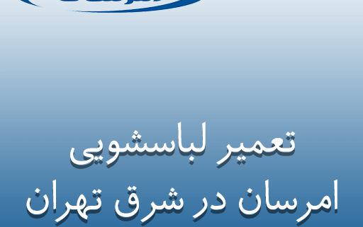 نمایندگی تعمیر لباسشویی امرسان در شرق تهران