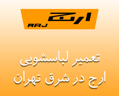 نمایندگی تعمیر لباسشویی ارج در شرق تهران