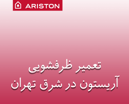 نمایندگی تعمیر ظرفشویی آریستون در شرق تهران