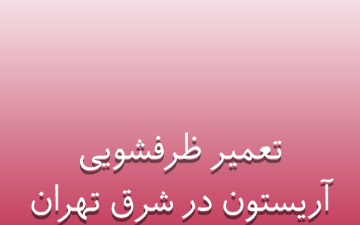 نمایندگی تعمیر ظرفشویی آریستون در شرق تهران
