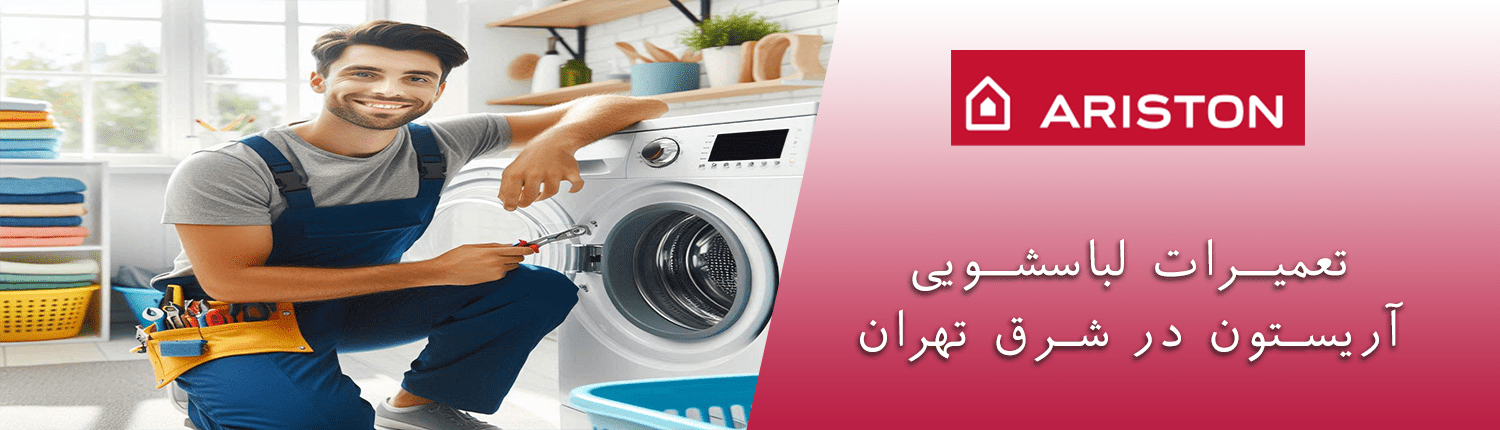 لباسشویی آاگ در شرق تهران