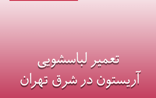 نمایندگی تعمیر لباسشویی آریستون در شرق تهران