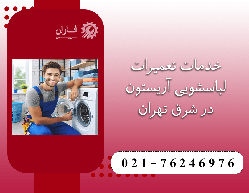تعمیر لباسشویی آریستون در شرق تهران