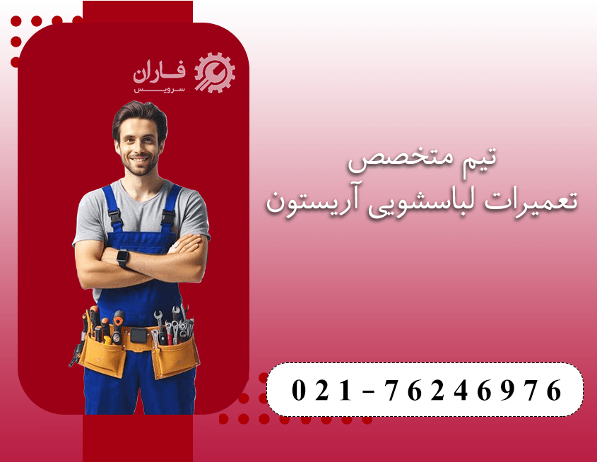 خدمات لباسشویی آاگ در شرق تهران