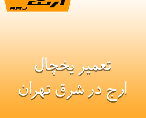 نمایندگی تعمیر یخچال ارج در شرق تهران