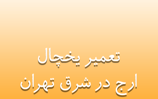نمایندگی تعمیر یخچال ارج در شرق تهران