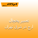 نمایندگی تعمیر یخچال ارج در شرق تهران
