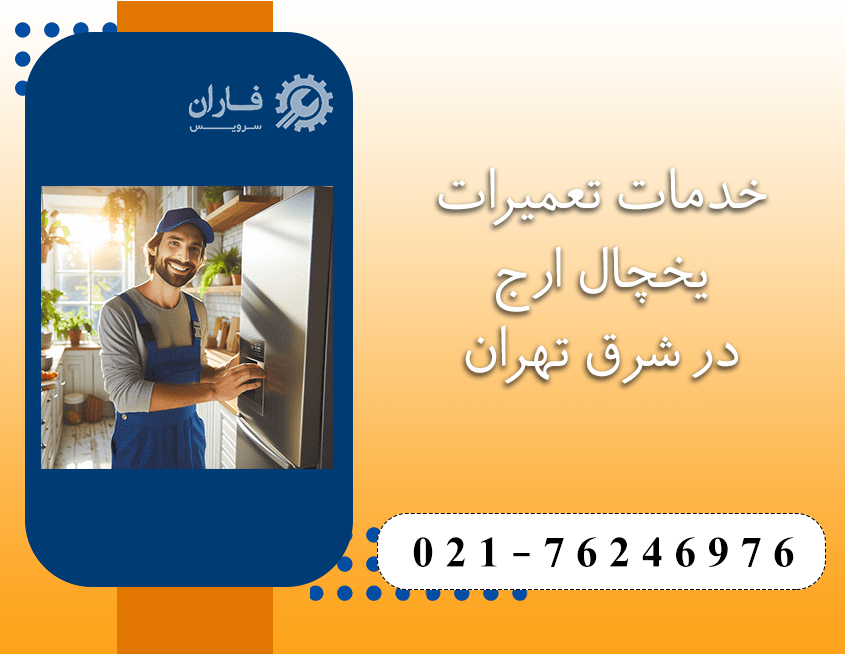 تعمیر یخچال ارج در شرق تهران