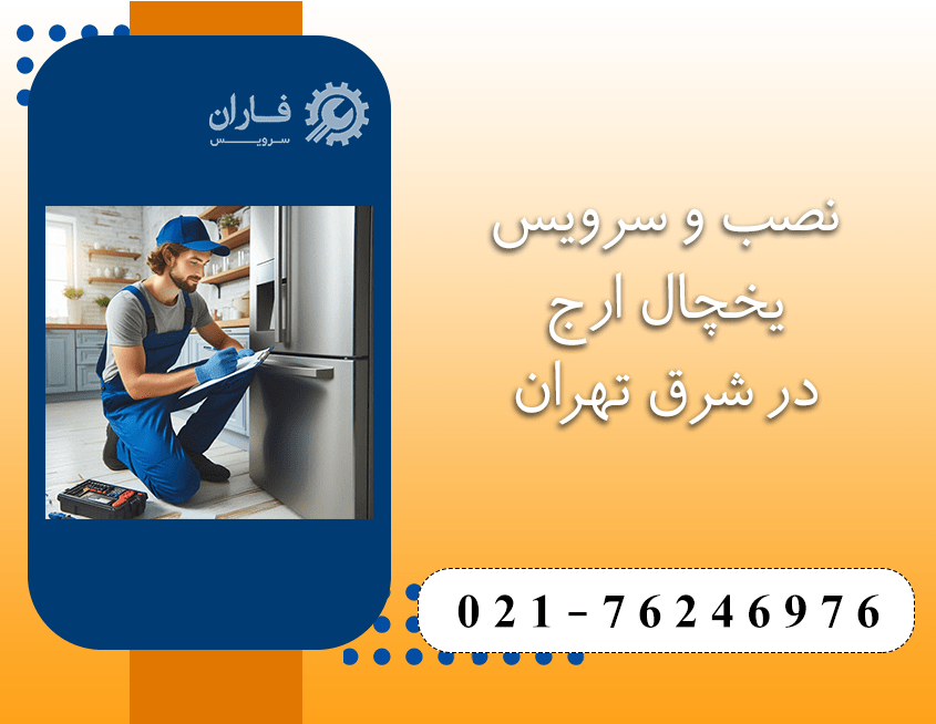خدمات یخچال ارج در شرق تهران