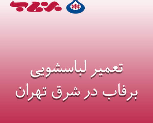 نمایندگی تعمیر لباسشویی برفاب در شرق تهران