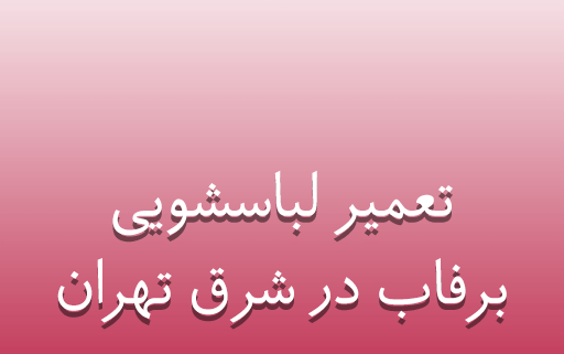 نمایندگی تعمیر لباسشویی برفاب در شرق تهران