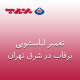 نمایندگی تعمیر لباسشویی برفاب در شرق تهران