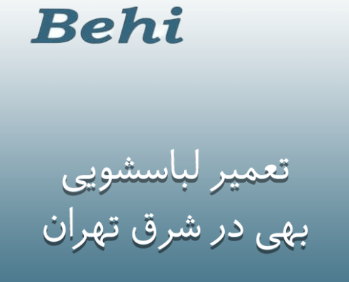 نمایندگی تعمیر لباسشویی بهی در شرق تهران