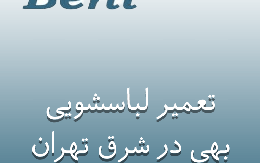 نمایندگی تعمیر لباسشویی بهی در شرق تهران