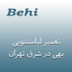 نمایندگی تعمیر لباسشویی بهی در شرق تهران