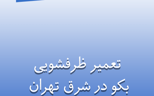 نمایندگی تعمیر ظرفشویی بکو در شرق تهران