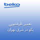 نمایندگی تعمیر ظرفشویی بکو در شرق تهران