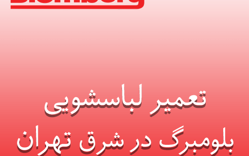 نمایندگی تعمیر لباسشویی بلومبرگ در شرق تهران