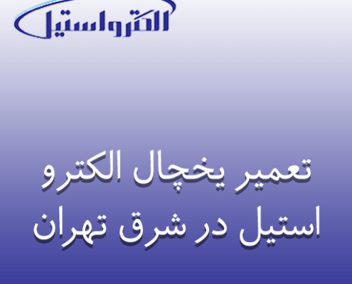 نمایندگی تعمیر یخچال الکترواستیل در شرق تهران
