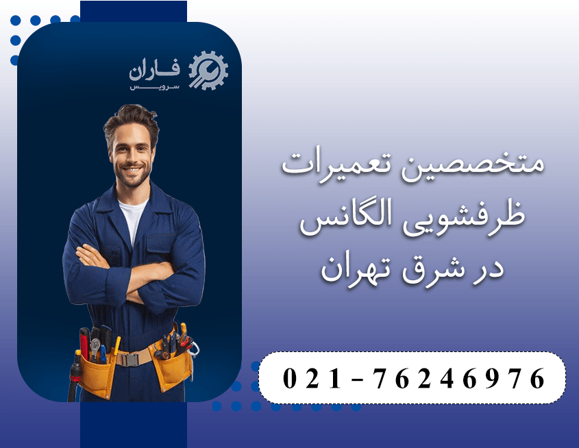 خدمات  ظرفشویی الگانس در شرق تهران
