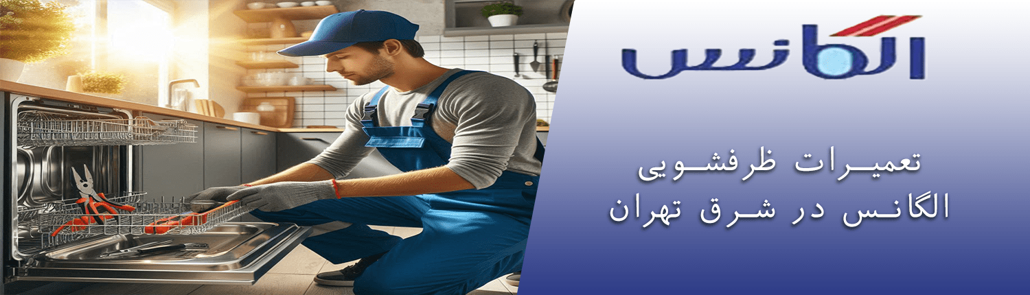  ظرفشویی الگانس در شرق تهران