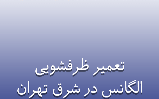 نمایندگی تعمیر ظرفشویی الگانس در شرق تهران