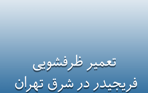 نمایندگی تعمیر ظرفشویی فریجیدر در شرق تهران