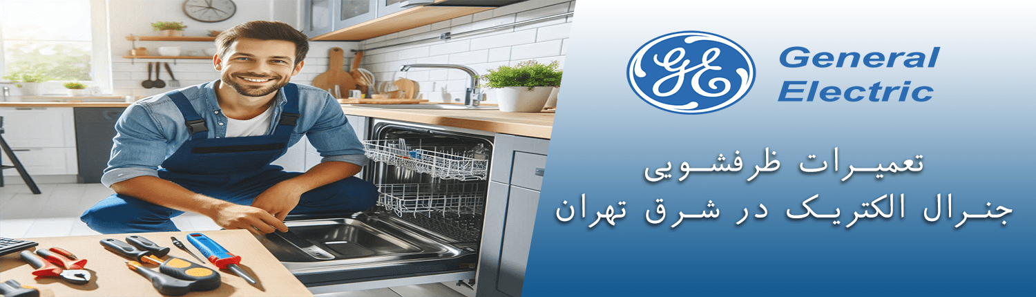 ظرفشویی جنرال الکتریک در شرق تهران