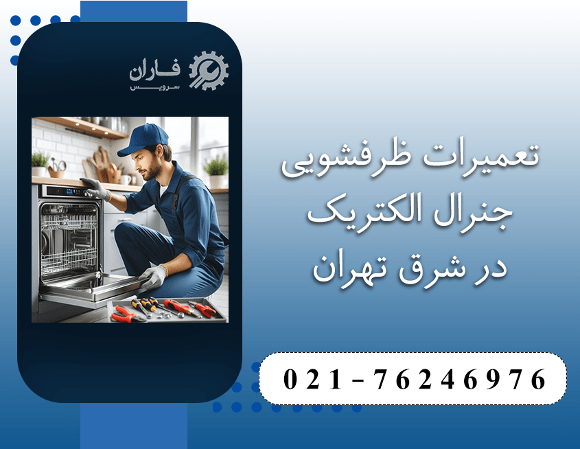 تعمیر ظرفشویی جنرال الکتریک در شرق تهران