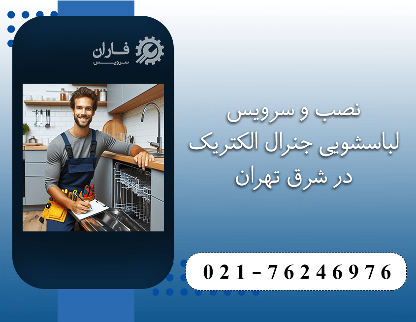 تعمیر ظرفشویی جنرال الکتریک در شرق تهران