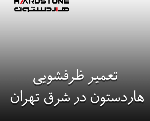نمایندگی تعمیر ظرفشویی هاردستون در شرق تهران