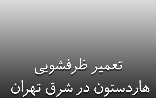 نمایندگی تعمیر ظرفشویی هاردستون در شرق تهران