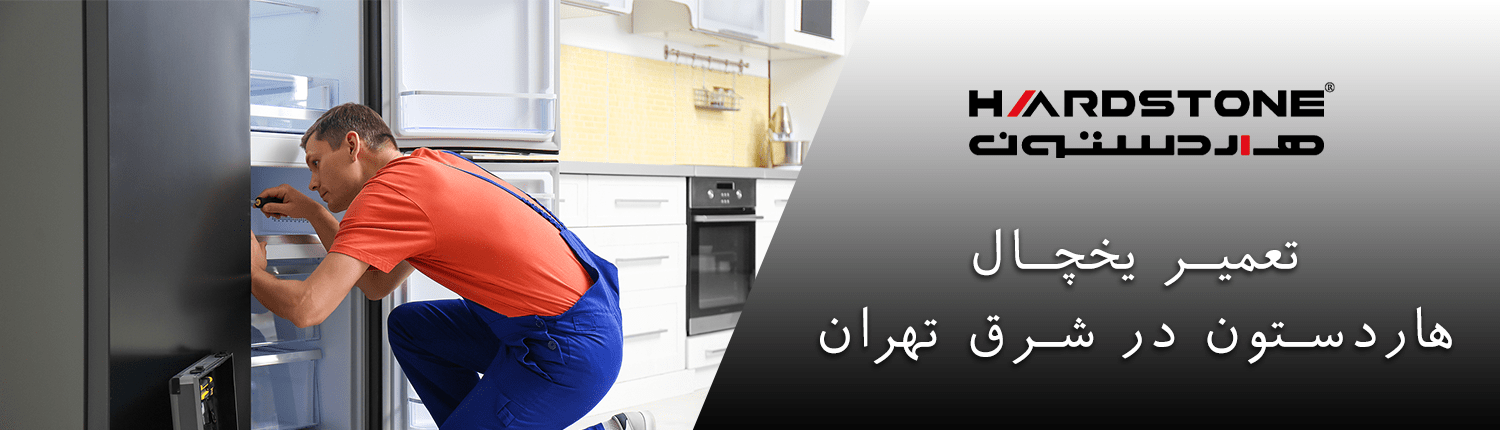  یخچال هاردستون در شرق تهران