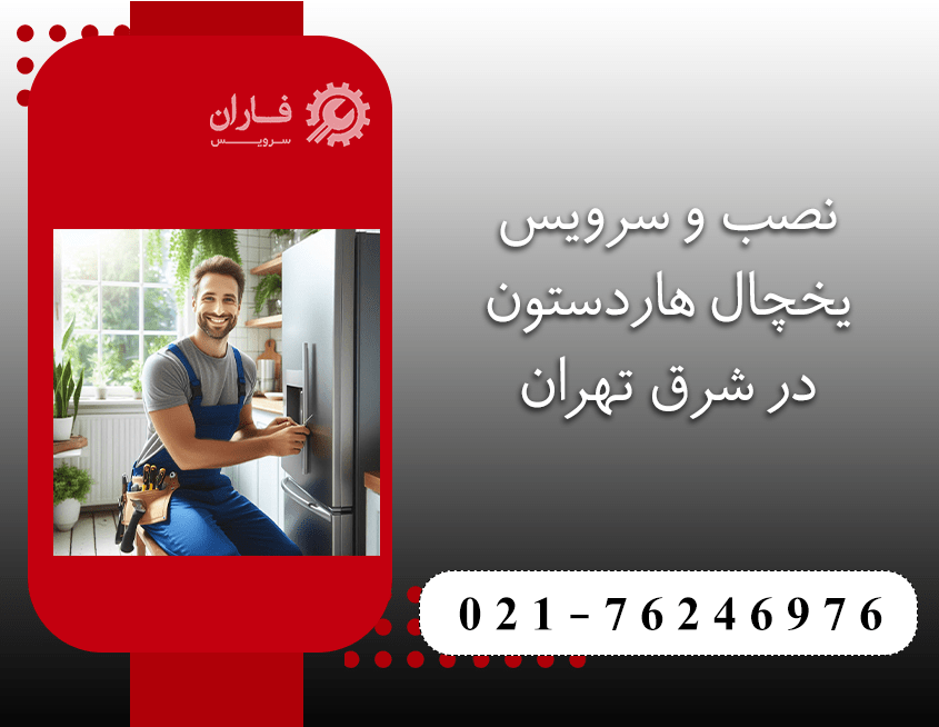 خدمات یخچال هاردستون در شرق تهران